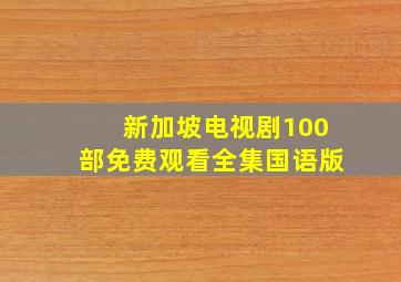 新加坡电视剧100部免费观看全集国语版