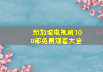 新加坡电视剧100部免费观看大全