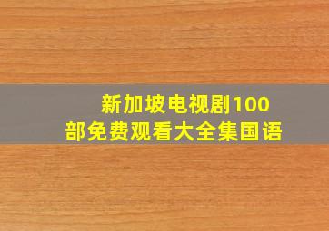 新加坡电视剧100部免费观看大全集国语