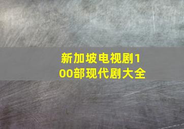 新加坡电视剧100部现代剧大全