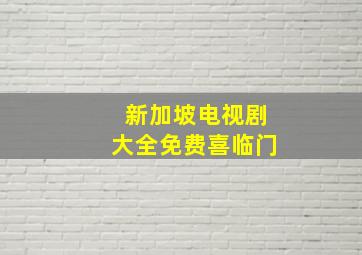 新加坡电视剧大全免费喜临门