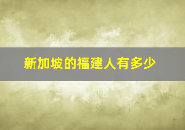 新加坡的福建人有多少