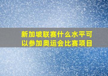 新加坡联赛什么水平可以参加奥运会比赛项目