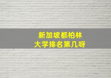 新加坡都柏林大学排名第几呀