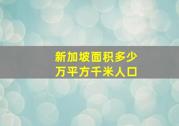 新加坡面积多少万平方千米人口