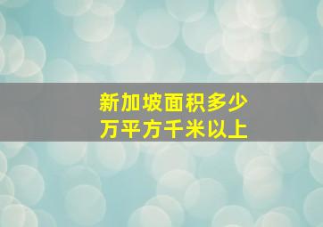 新加坡面积多少万平方千米以上