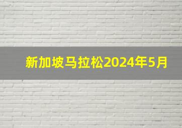 新加坡马拉松2024年5月