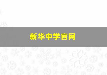 新华中学官网