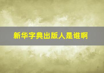 新华字典出版人是谁啊