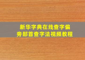 新华字典在线查字偏旁部首查字法视频教程