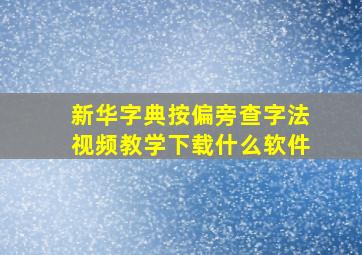 新华字典按偏旁查字法视频教学下载什么软件