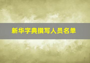 新华字典撰写人员名单