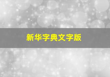 新华字典文字版