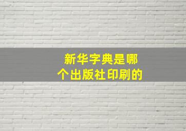 新华字典是哪个出版社印刷的