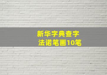 新华字典查字法诺笔画10笔