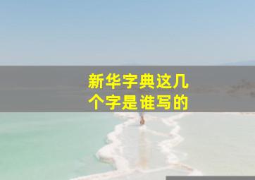 新华字典这几个字是谁写的