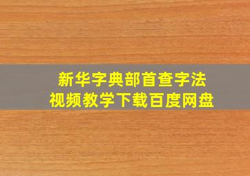 新华字典部首查字法视频教学下载百度网盘