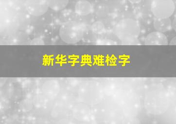 新华字典难检字