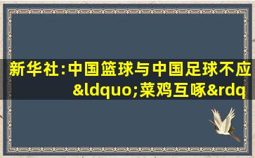 新华社:中国篮球与中国足球不应“菜鸡互啄”