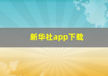 新华社app下载