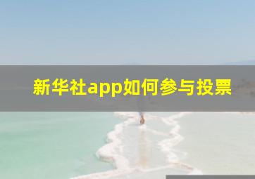 新华社app如何参与投票