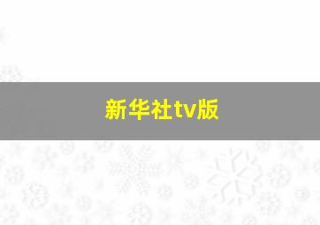 新华社tv版