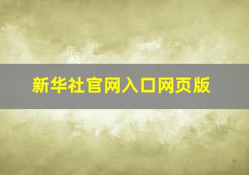 新华社官网入口网页版