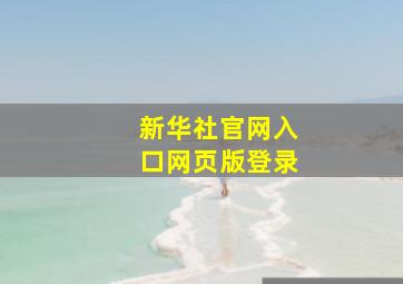 新华社官网入口网页版登录