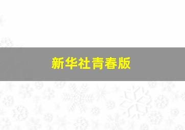 新华社青春版