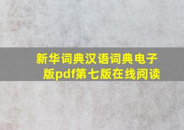 新华词典汉语词典电子版pdf第七版在线阅读