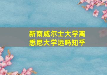 新南威尔士大学离悉尼大学远吗知乎