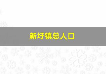 新圩镇总人口