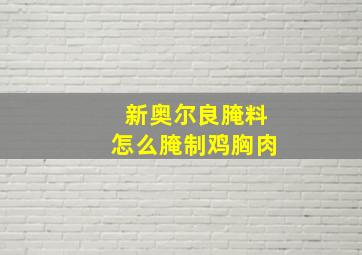 新奥尔良腌料怎么腌制鸡胸肉