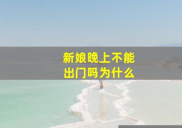 新娘晚上不能出门吗为什么