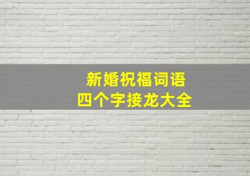 新婚祝福词语四个字接龙大全