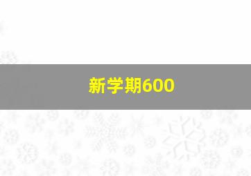 新学期600