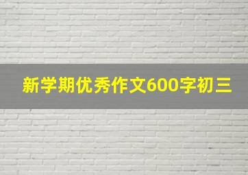 新学期优秀作文600字初三