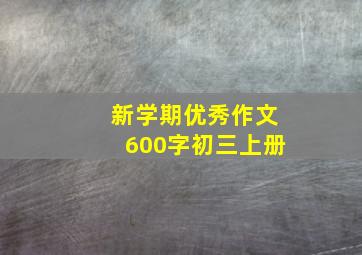 新学期优秀作文600字初三上册