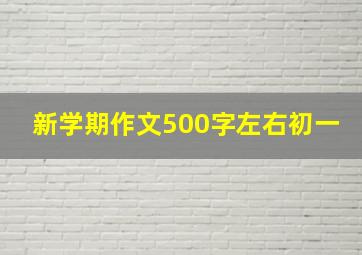 新学期作文500字左右初一