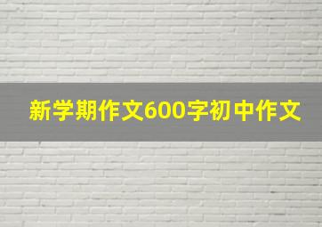 新学期作文600字初中作文