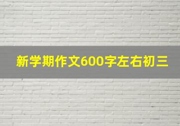 新学期作文600字左右初三