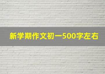 新学期作文初一500字左右