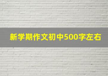 新学期作文初中500字左右