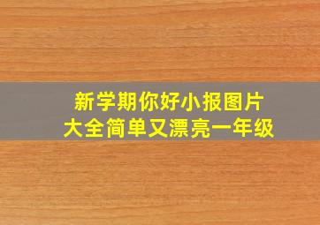 新学期你好小报图片大全简单又漂亮一年级