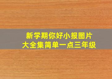 新学期你好小报图片大全集简单一点三年级