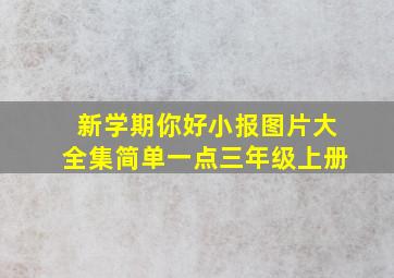 新学期你好小报图片大全集简单一点三年级上册