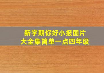 新学期你好小报图片大全集简单一点四年级