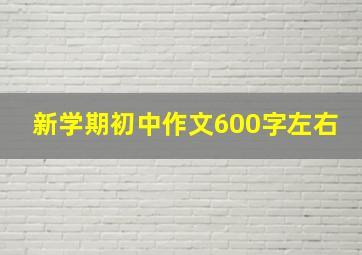 新学期初中作文600字左右