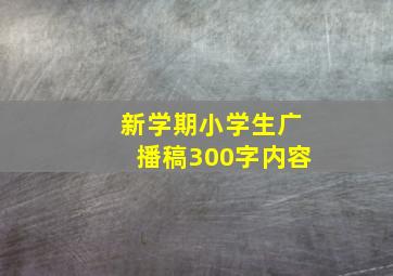 新学期小学生广播稿300字内容