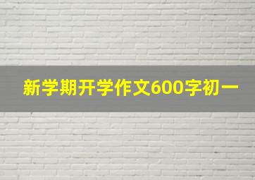 新学期开学作文600字初一